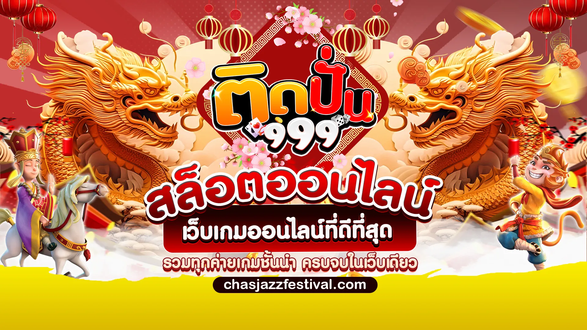 ติดปั่น999